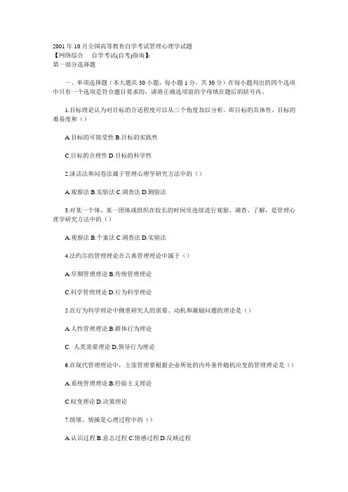 2001年10月全国高等教育自学考试管理心理学试题