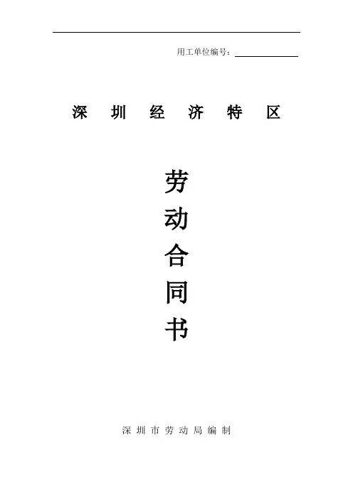 深圳经济特区劳动合同书标准版