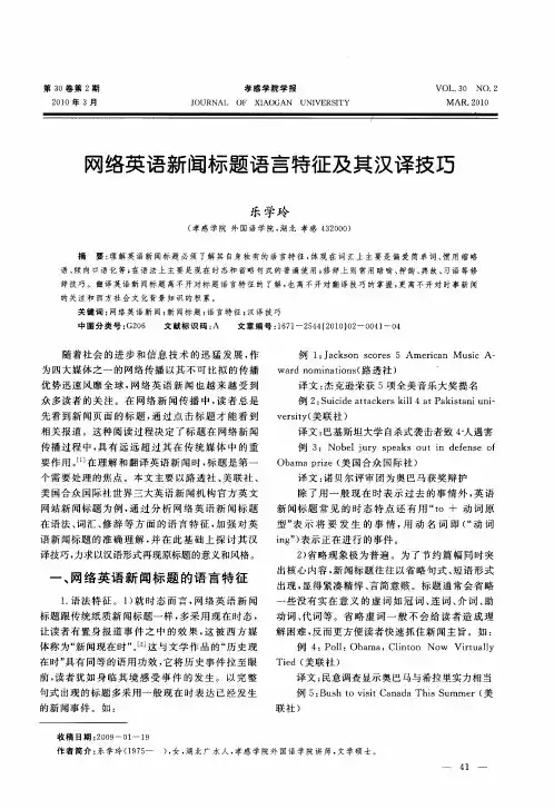 网络英语新闻标题语言特征及其汉译技巧