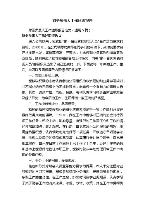 财务负责人工作述职报告范文（通用5篇）