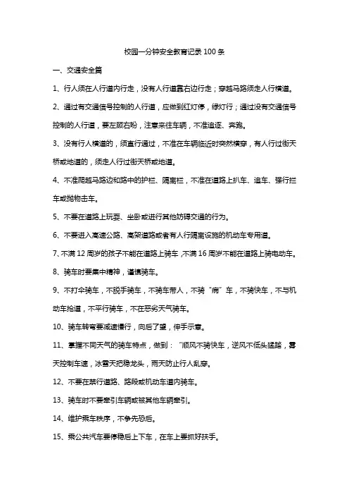 校园一分钟安全教育记录100条