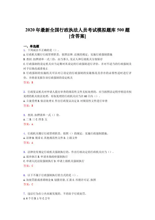 新版精选2020年全国行政执法人员考核题库完整版500题(含答案)