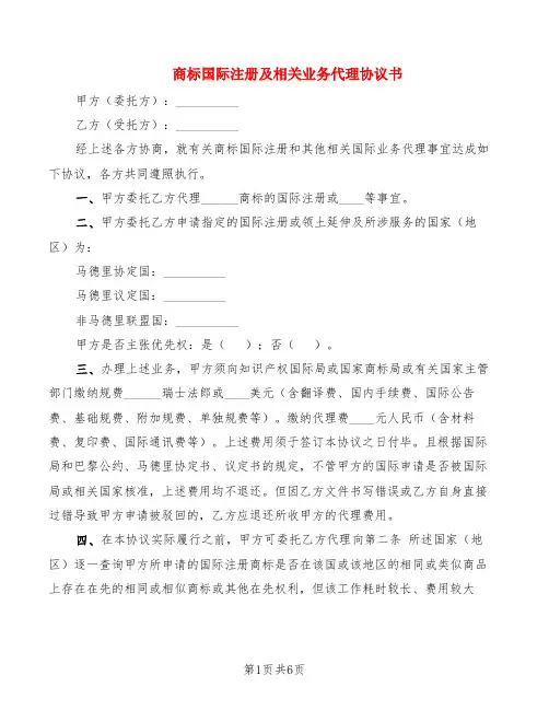商标国际注册及相关业务代理协议书(2篇)