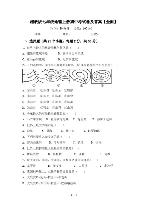 湘教版七年级地理上册期中考试卷及答案【全面】