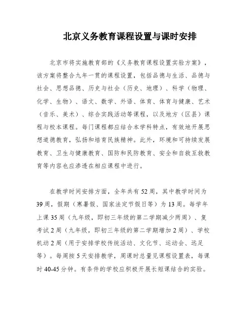 北京义务教育课程设置与课时安排