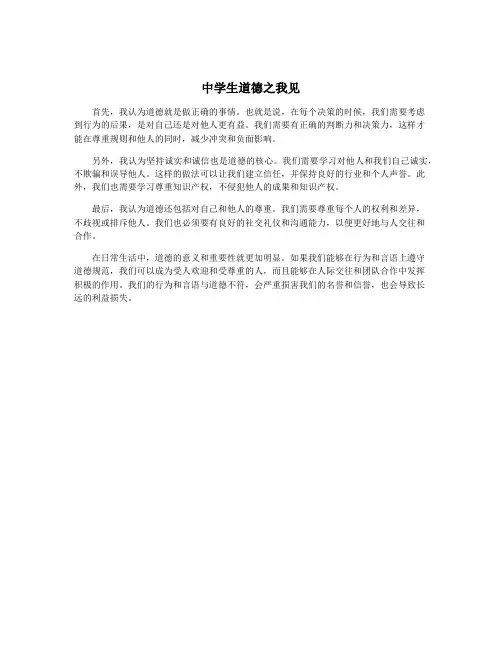 中学生道德之我见