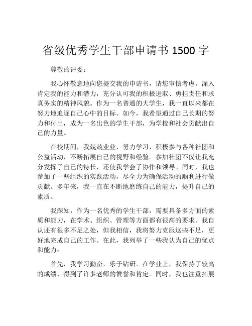 省级优秀学生干部申请书1500字