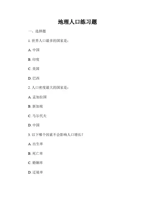 地理人口练习题