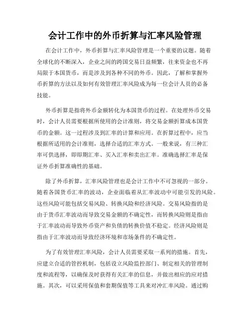 会计工作中的外币折算与汇率风险管理