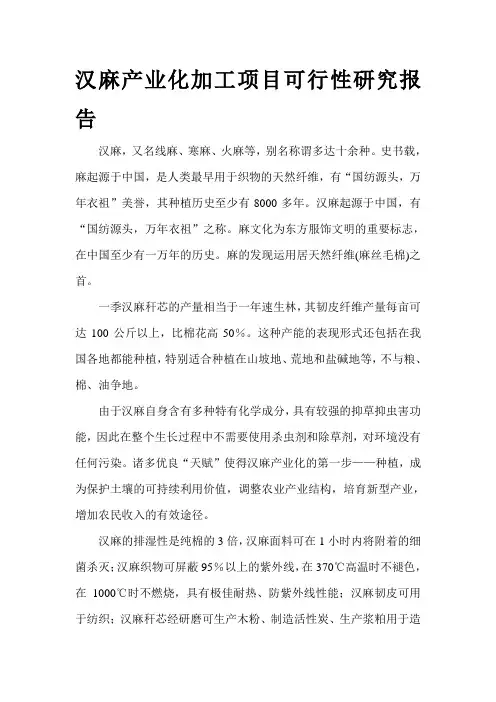 汉麻家当化加工项目可行性研究申报