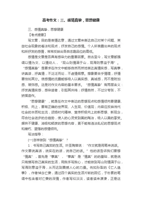 高考作文：三、感情真挚，思想健康