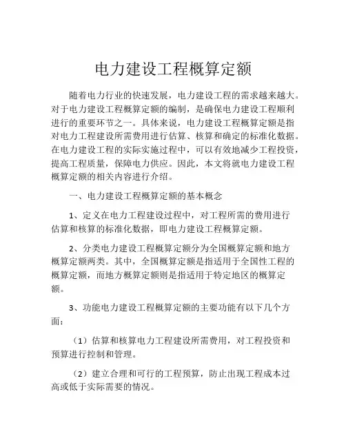 电力建设工程概算定额