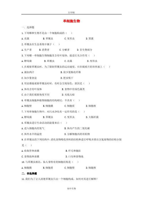 七年级上册-苏教版生物-2.4.1单细胞生物同步练习