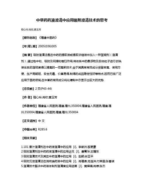 中草药药液澄清中应用吸附澄清技术的思考