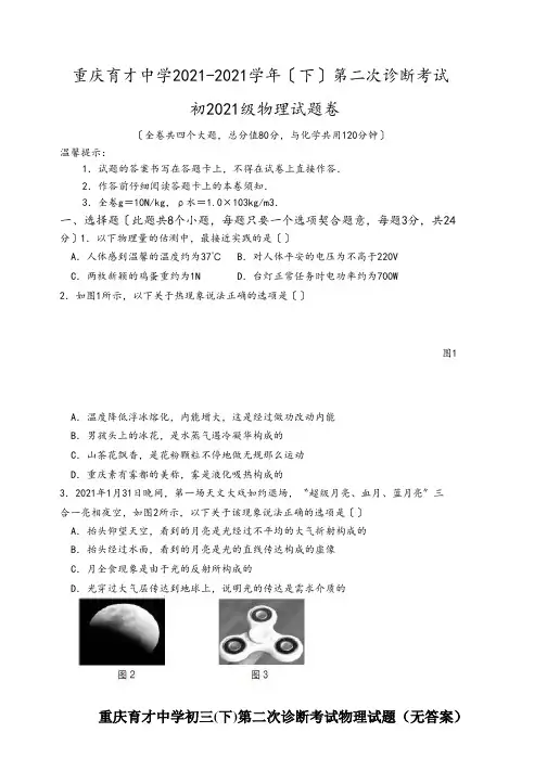 重庆育才中学初三(下)第二次诊断考试物理试题(无答案)