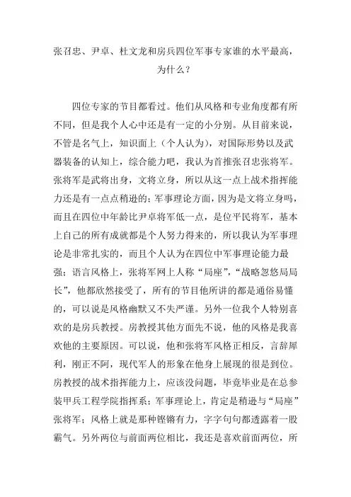 张召忠、尹卓、杜文龙和房兵四位军事专家谁的水平最高,为什么？