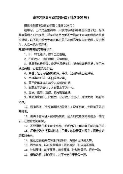 高三冲刺高考励志的标语（精选200句）