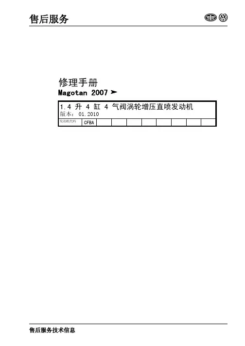 2007一汽大众迈腾1.4T维修手册