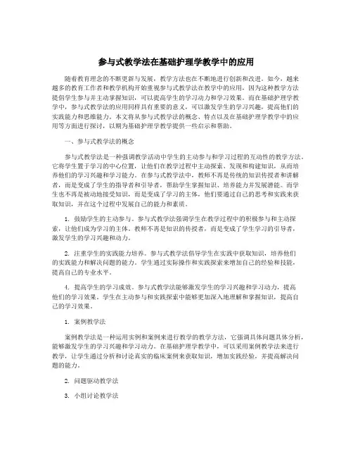 参与式教学法在基础护理学教学中的应用