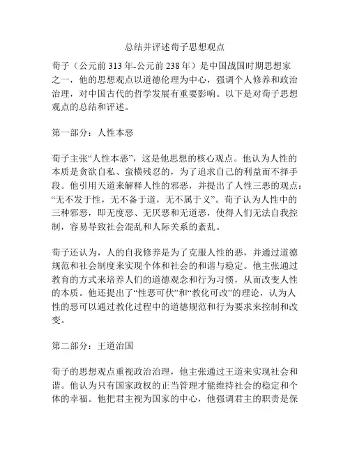 总结并评述荀子思想观点