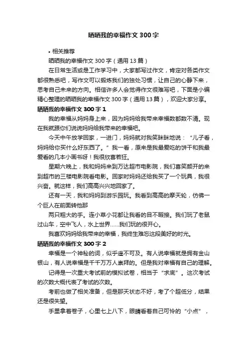 晒晒我的幸福作文300字