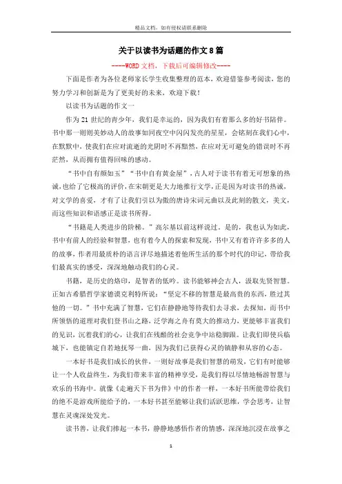 关于以读书为话题的作文8篇
