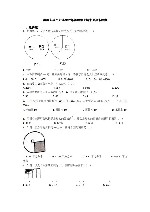 2020年四平市小学六年级数学上期末试题带答案