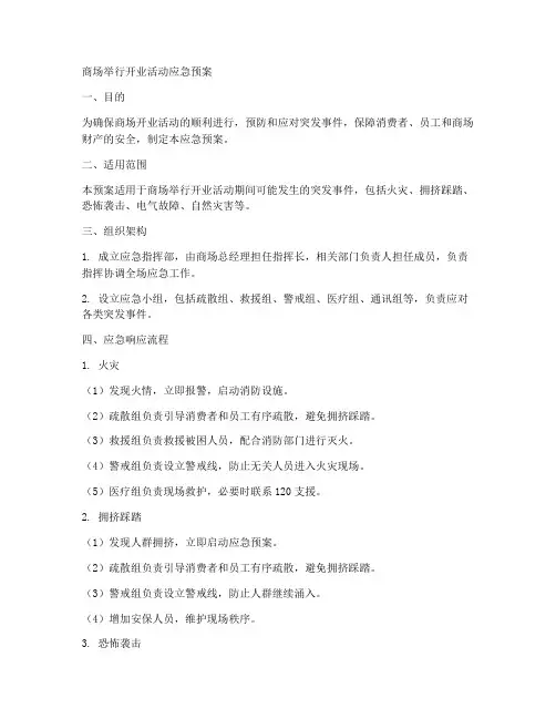 商场举行开业活动应急预案