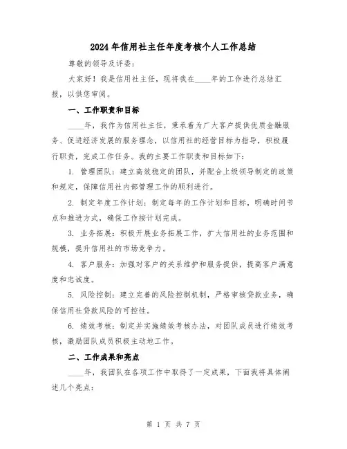 2024年信用社主任年度考核个人工作总结(2篇)