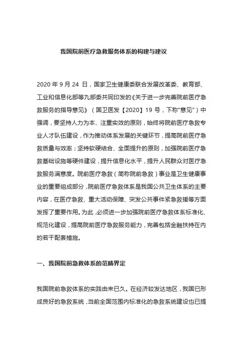 我国院前医疗急救服务体系的构建与建议