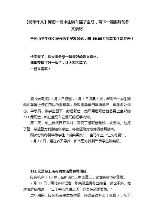 【高考作文】河南一高中生骑车撞了宝马，留下一篇很好的作文素材