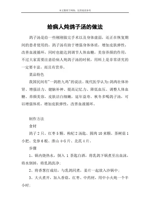 给病人炖鸽子汤的做法
