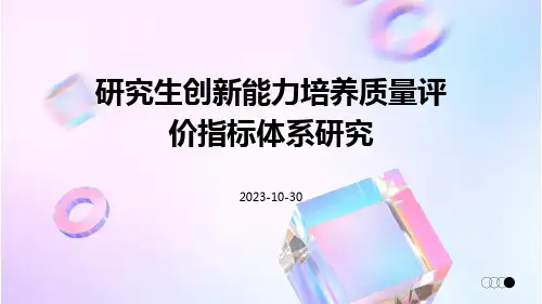 研究生创新能力培养质量评价指标体系研究