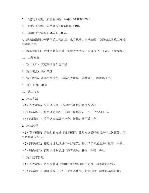 石方破碎专项方案