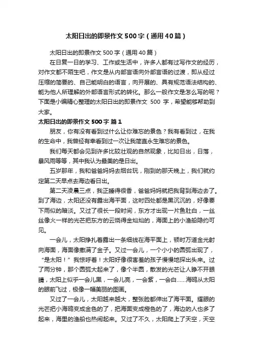 太阳日出的即景作文500字（通用40篇）