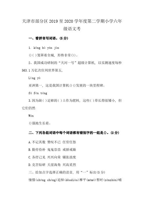 天津市部分区2019至2020学年度第二学期小学六年级语文考