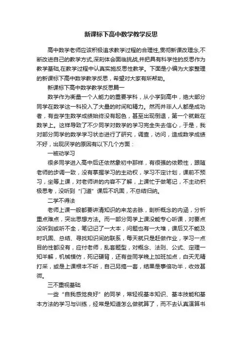 新课标下高中数学教学反思