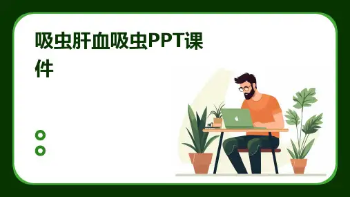 吸虫肝血吸虫PPT课件
