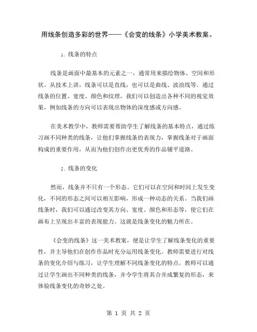 用线条创造多彩的世界——《会变的线条》小学美术教案