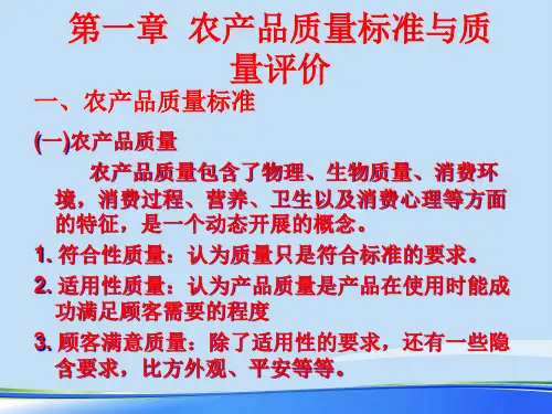 2021年农产品质量标准与质量评价讲义完整版ppt