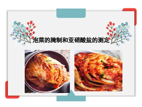 泡菜的腌制和亚硝酸盐的测定