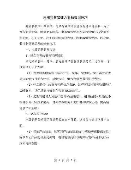 电器销售管理方案和营销技巧