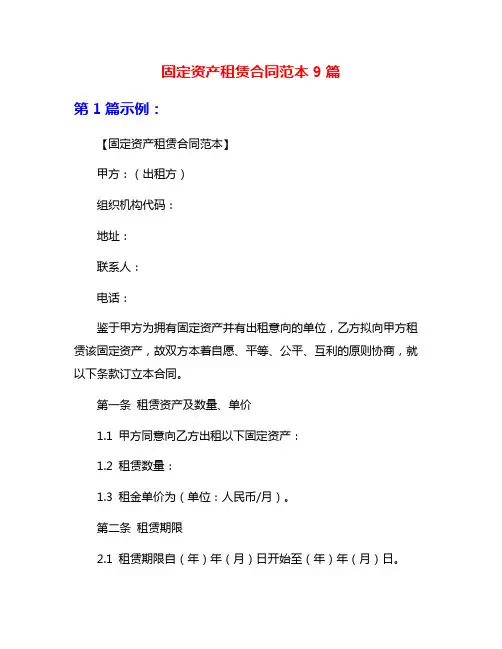 固定资产租赁合同范本9篇