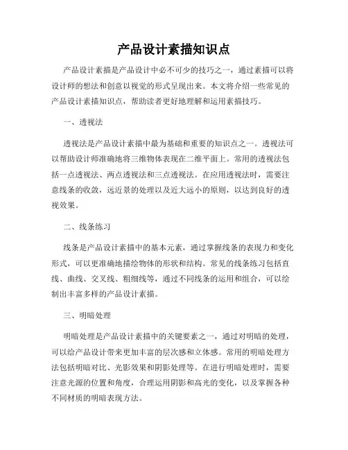 产品设计素描知识点