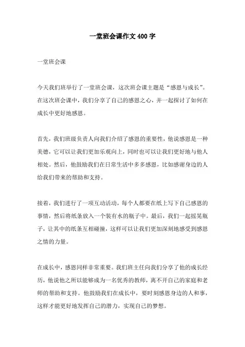 一堂班会课作文400字