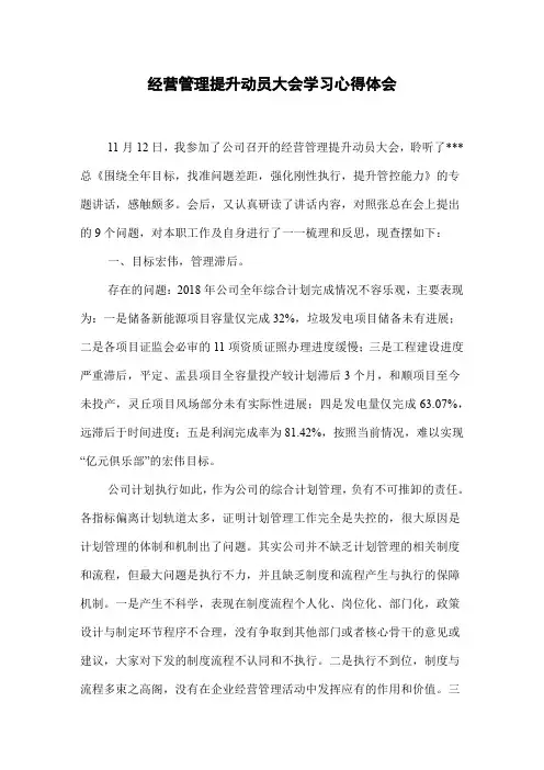 经营管理提升动员大会学习心得体会