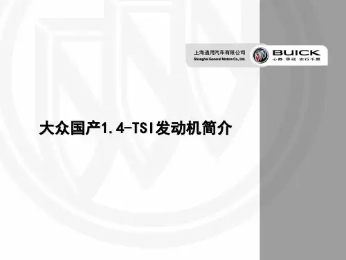 大众1.4TSI发动机简介20090331(修改)