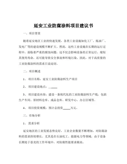 延安工业防腐涂料项目建议书
