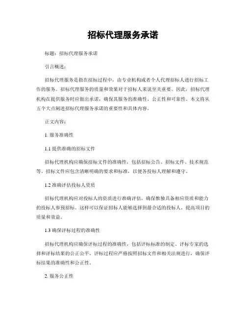 招标代理服务承诺