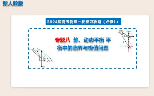 专题八  静、动态平衡 平衡中的临界与极值问题 (课件) 人教版2023-2024学年高三一轮复习